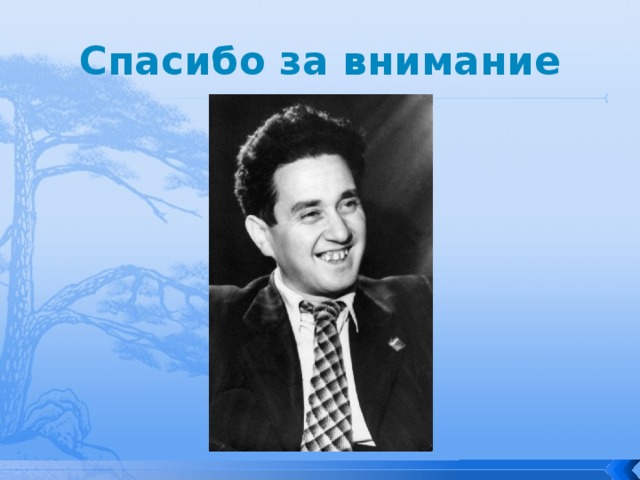 Спасибо за внимание 