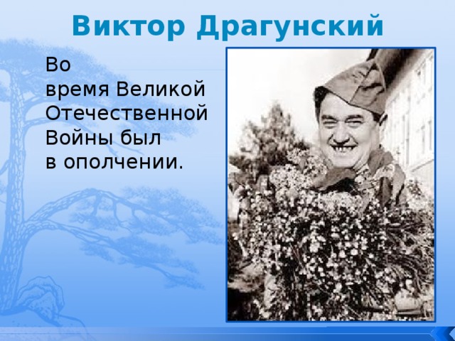 Драгунский бы отзыв. Драгунский в ополчении.