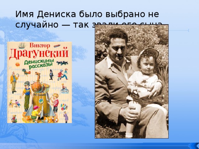 Имя Дениска было выбрано не случайно — так звали его сына. 