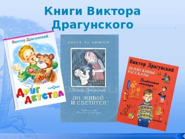 Список книг драгунского для 4. Книги Драгунского список 4. Список книг Виктора Драгунского. Книги Виктора Драгунского список 4 класс. Книги Драгунского 4 класс.