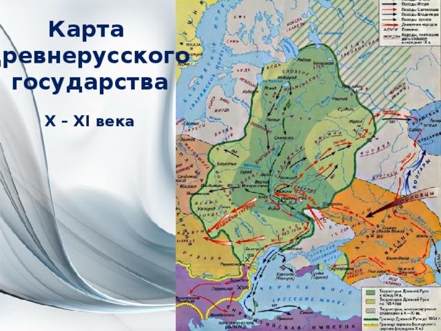 Карта Древнерусского государства  X – XI века 