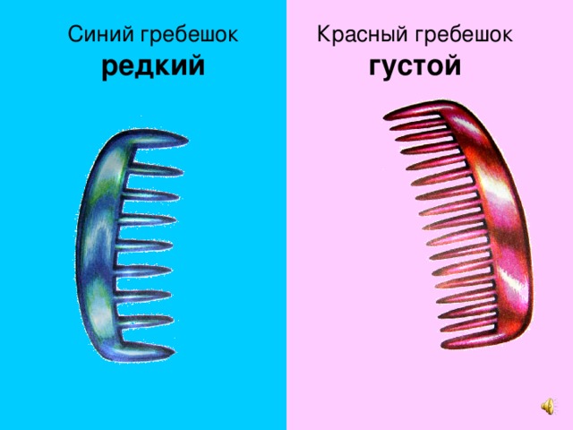 Красный гребешок густой Синий гребешок редкий 