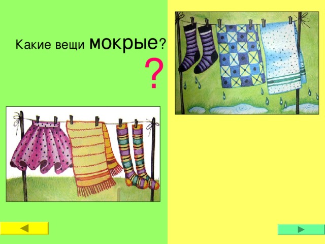 Какие вещи  мокрые ? ? 