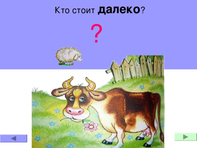 Кто стоит далеко ? ? 