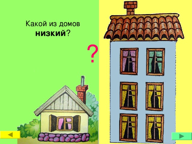 Какой из домов  низкий ? ? 