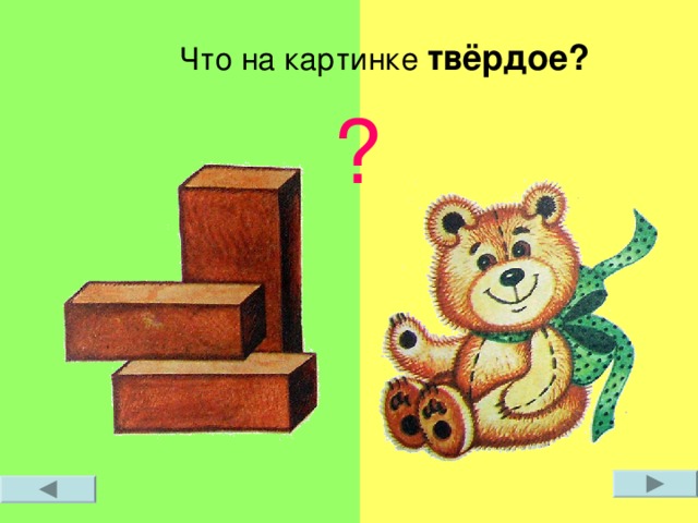 Что на картинке твёрдое? ? 