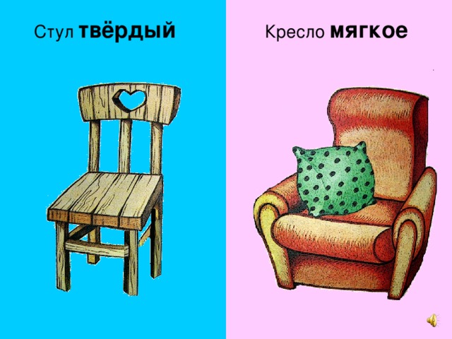 Стул твёрдый Кресло мягкое 