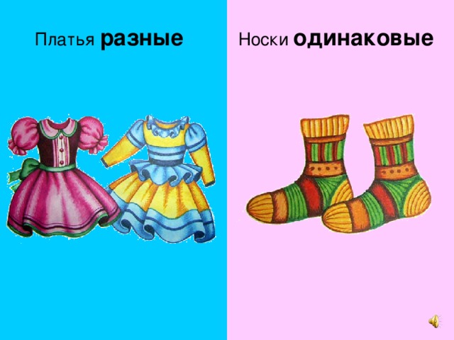 Носки одинаковые Платья разные 