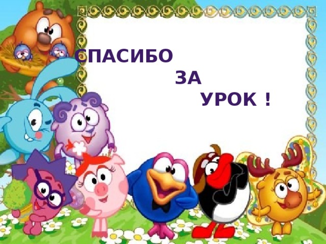 Спасибо  за  урок ! 