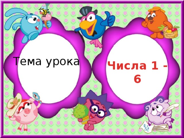 Тема урока Числа 1 - 6 
