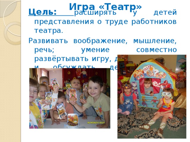 Игра «Кафе» Цель: формировать у детей представления о труде людей разных профессий. Расширять представления о труде работников столовых, кафе. Развивать интерес и уважение к профессиям повара, официанта. Знакомство с правилами поведения в общественных местах. 