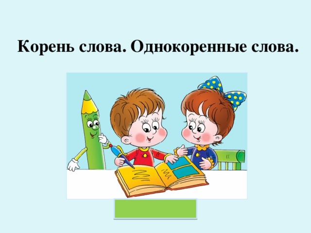 конспект урока по русскому языку 5 класс корень слова по фгос