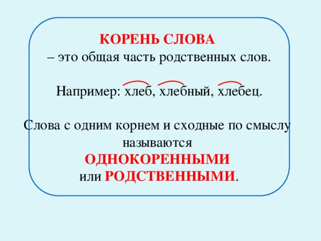 Корень это в русском. Общая часть родственных слов. Родственные слова называются. Корень слова. Корень родственные слова.