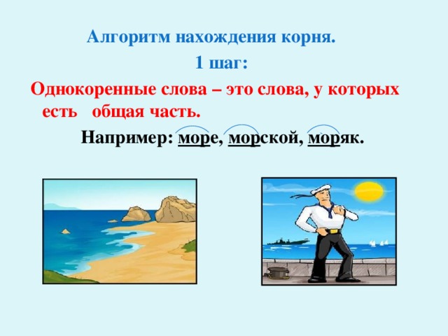 Море однокоренные. Море однокоренные слова. Морской однокоренные слова. Море однокоренные слова подобрать. Морской однокоренные слова подобрать.