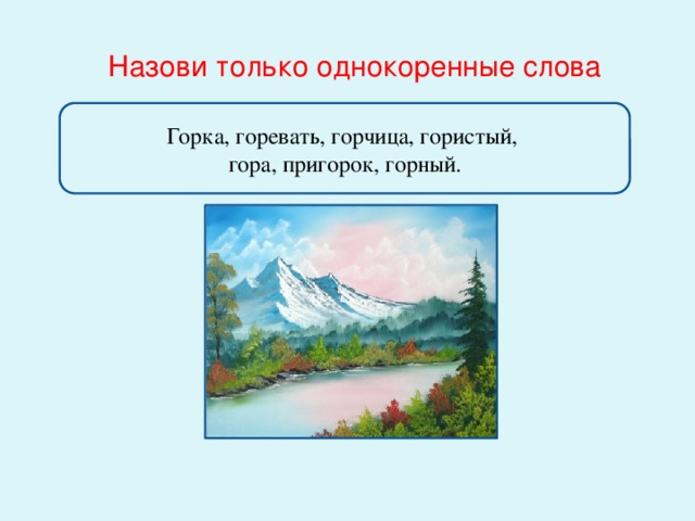 3 однокоренных слова к слову горы