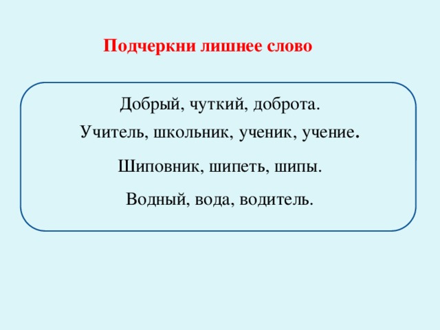 Подчеркнуть лишние слова. Подчеркни лишнее слово. Шипы шипеть шиповник однокоренные.