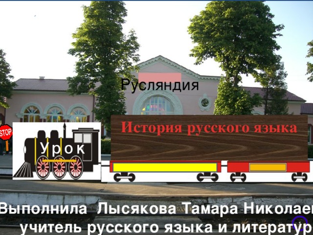 Разряды частиц . Русляндия История русского языка Урок   Выполнила Лысякова Тамара Николаевна,  учитель русского языка и литературы  