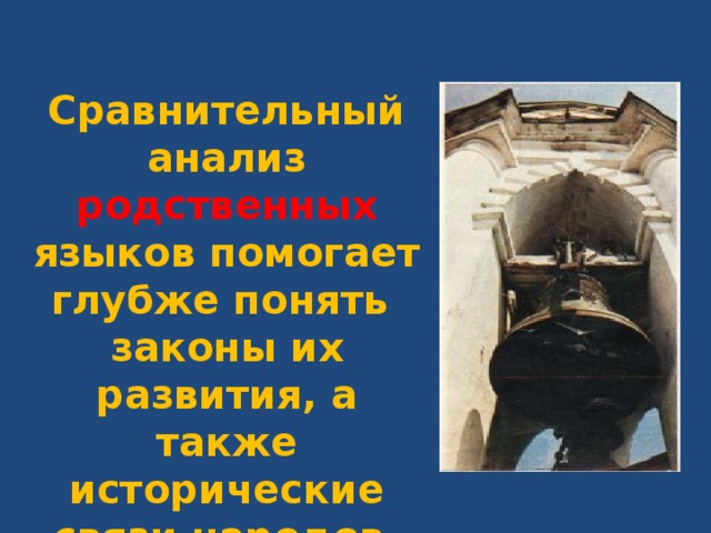 Сравнительный анализ родственных языков помогает глубже понять законы их развития, а также исторические связи народов, говорящих на этих языках. 
