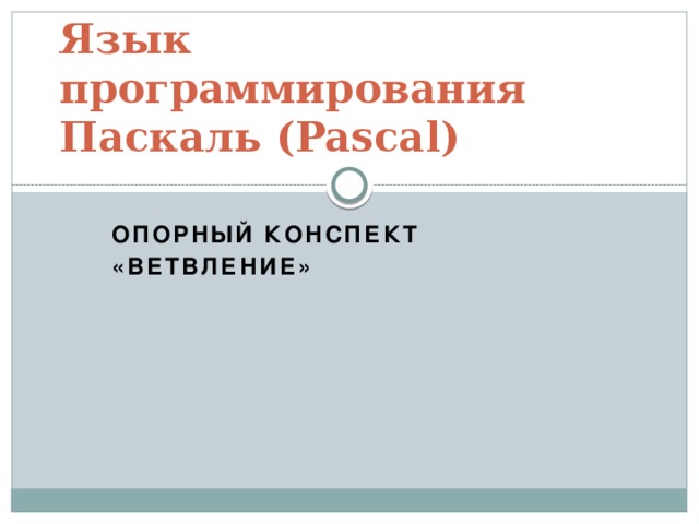 Язык программирования Паскаль (Pascal) Опорный конспект «Ветвление» 