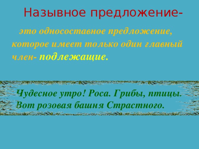 Чудеса назывное предложение. Назывные предложения. Укажите назывное предложение.. Назывные предложения примеры. Назывные предложения это синтаксическое средство.