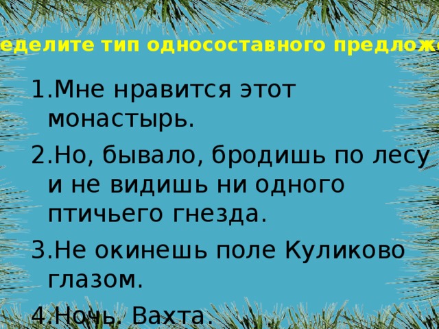 Определите тип односоставного предложения 21 запишите ответ говоря о музыкальности картин