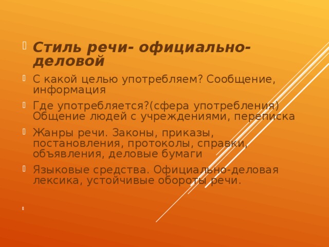 Где речи. Где употребляется официально деловой стиль. Деловой стиль речи где употребляется. Открытое письмо стиль речи. Стиль речи открытого письма.