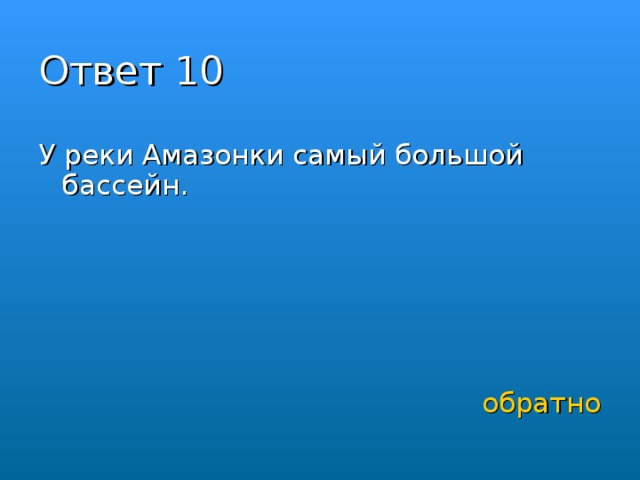 Ответ 10 У реки Амазонки самый большой бассейн. обратно 