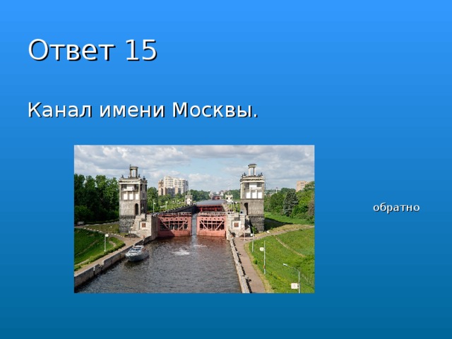 Ответ 15 Канал имени Москвы. обратно 