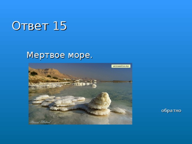 Ответ 15    Мертвое море.   обратно 