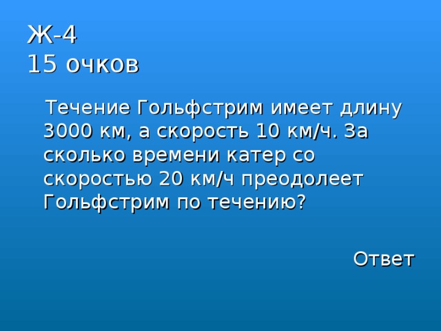 Ответы течения дня