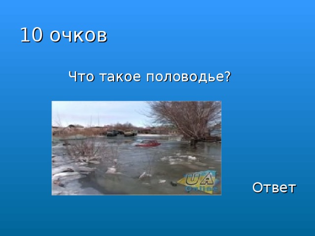 10 очков  Что такое половодье? Ответ 