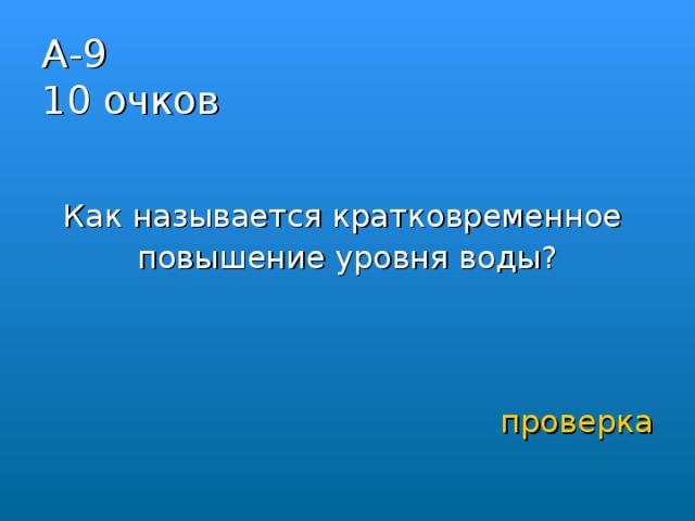 А-9  10 очков Как называется кратковременное повышение уровня воды? проверка 