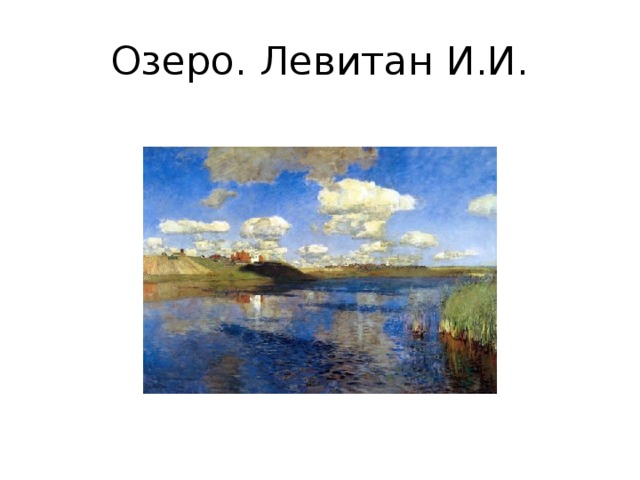 Картина левитана озеро. Левитан озеро Русь русский музей. Левитан озеро в Рязани. Левитан озеро Русь это натюрморт. Картина Левитана озеро Весна.