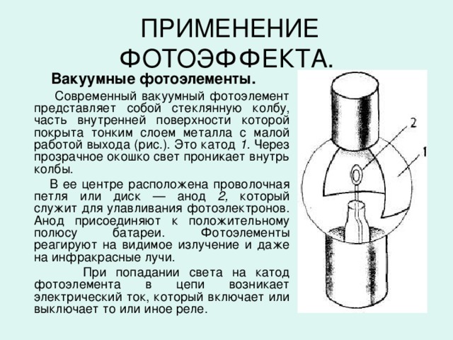 Презентация по физике на тему фотоэлементы