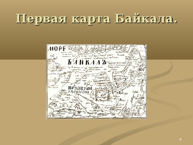 Первая карта байкала