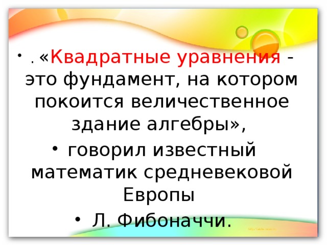 Квадратные уравнения это фундамент на котором покоится величественное здание алгебры