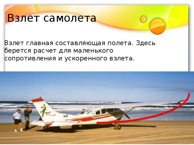 Полет составлять. Полет составлять