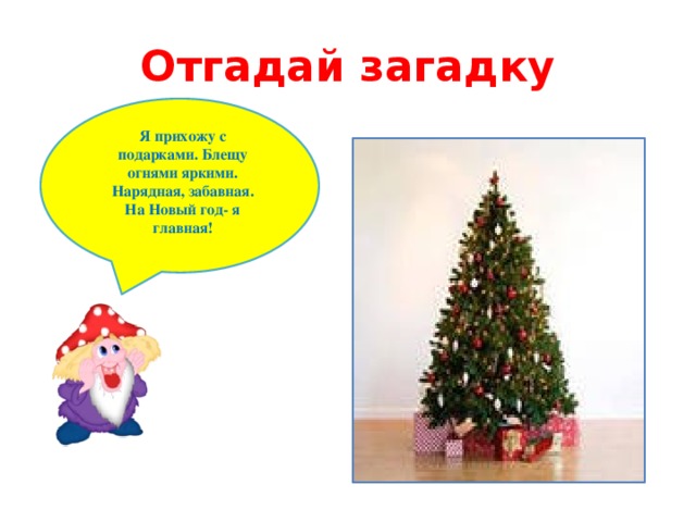 Я прихожу с подарками блещу огнями яркими. Загадка про новогоднюю елку. Я прихожу с подарками блещу огнями яркими. Загадки я прихожу с подарками блещу огнями яркими. Загадка про подарок.