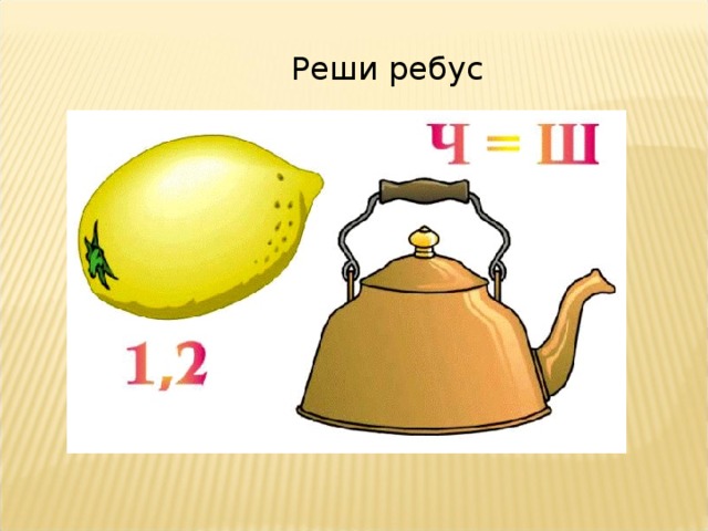 Реши ребус 