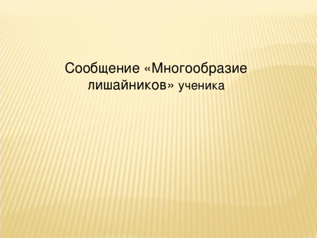 Сообщение «Многообразие лишайников» ученика 