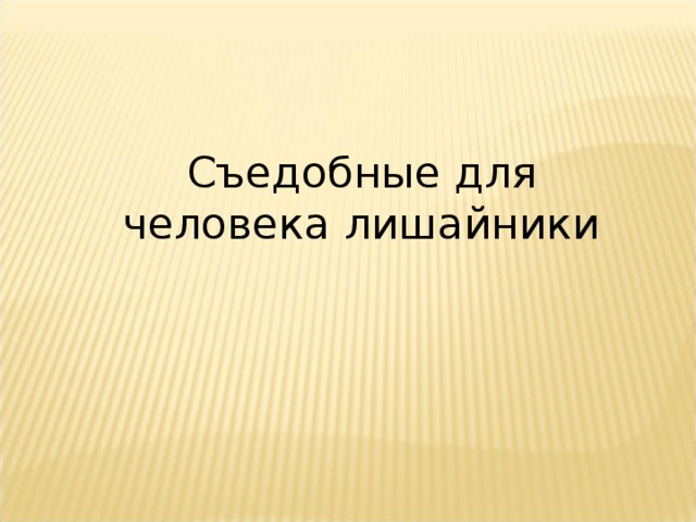 Съедобные для человека лишайники 