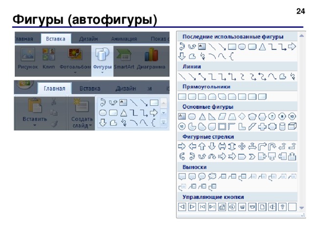 Автофигуры в повер поинт где