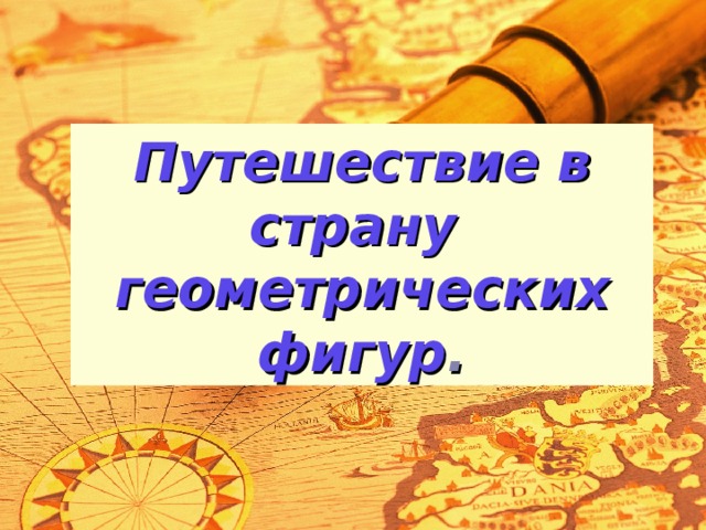 Путешествие в страну геометрических фигур . 