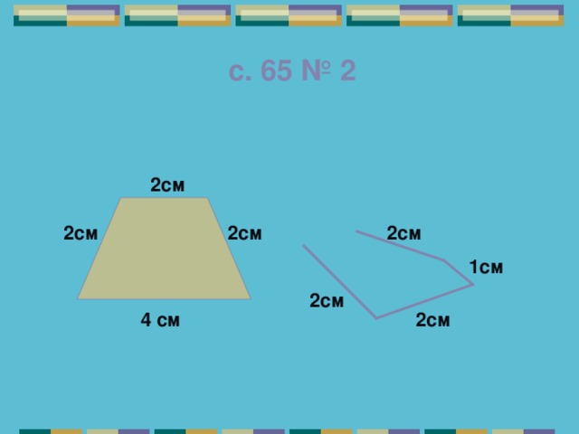 с. 65 № 2 2см 2см 2см 2см 1см 2см 4 см 2см 