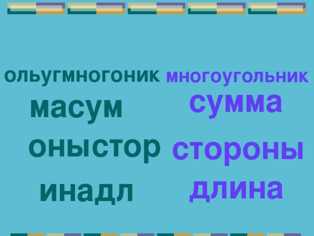  ольугмногоник  многоугольник сумма  масум  оныстор стороны длина  инадл 