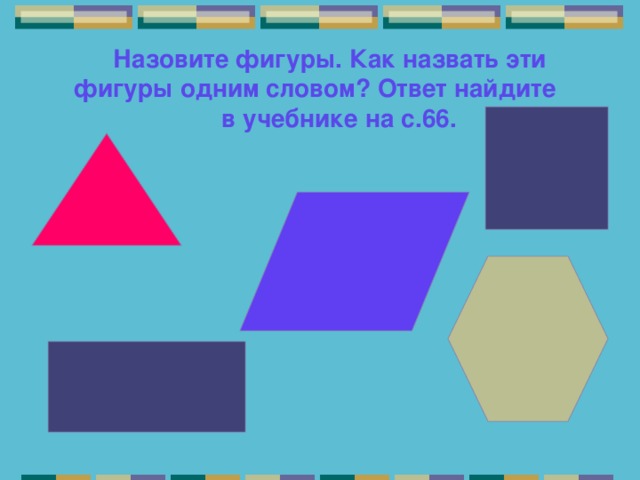 Объясните какие фигуры называются подобными. Как назвать одним словом геометрические фигуры. Как называется эта фигура. Назови фигуры одним словом. Назови одним словом геометрические фигуры.