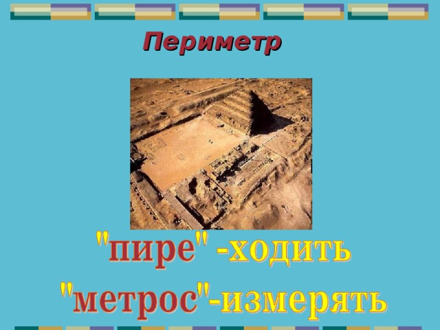 Периметр   