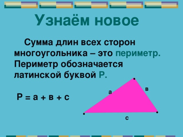 Сумма сторон многоугольника. Периметр многоугольника. Какой буквой обозначается периметр. Сумма длин всех сторон многоугольника.