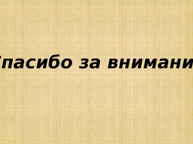 Спасибо за внимание 