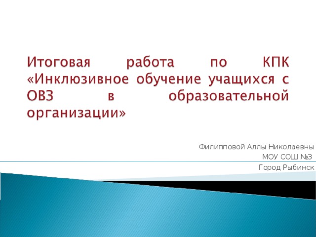 Филипповой Аллы Николаевны МОУ СОШ №3 Город Рыбинск 